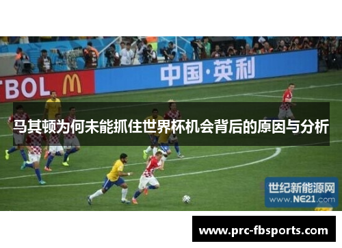 马其顿为何未能抓住世界杯机会背后的原因与分析