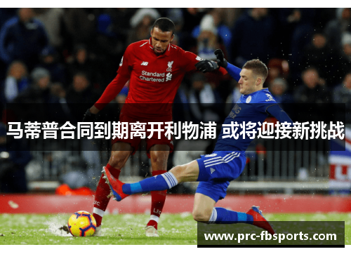 马蒂普合同到期离开利物浦 或将迎接新挑战