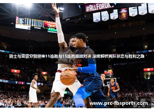 骑士与雷霆分别迎来11连胜与15连胜巅峰对决 深度解析两队状态与胜利之路