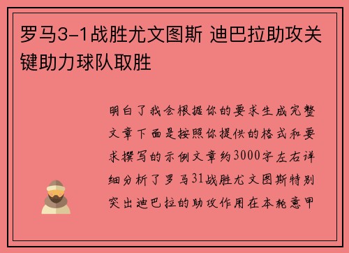 罗马3-1战胜尤文图斯 迪巴拉助攻关键助力球队取胜
