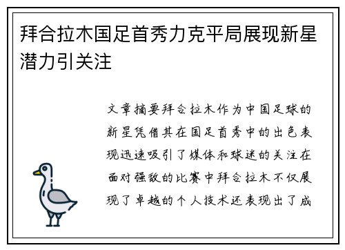 拜合拉木国足首秀力克平局展现新星潜力引关注