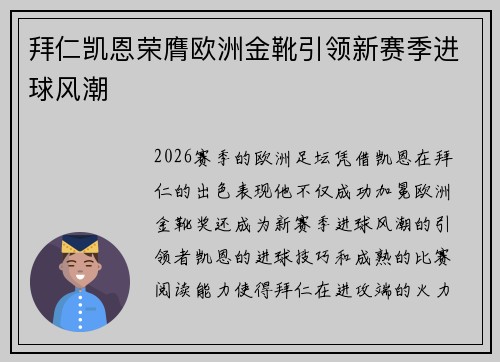 拜仁凯恩荣膺欧洲金靴引领新赛季进球风潮 拜仁凯恩荣膺欧洲金靴引领新赛季进球风潮