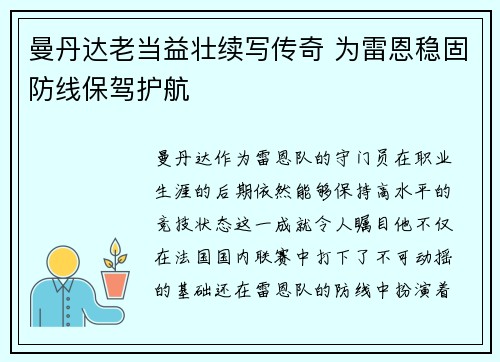 曼丹达老当益壮续写传奇 为雷恩稳固防线保驾护航 曼丹达老当益壮续写传奇 为雷恩稳固防线保驾护航