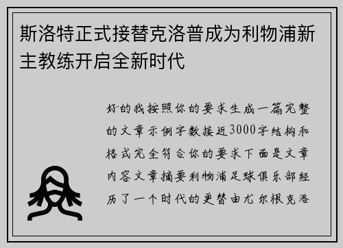 斯洛特正式接替克洛普成为利物浦新主教练开启全新时代
