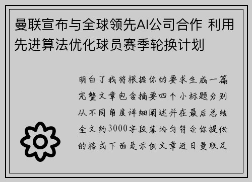 曼联宣布与全球领先AI公司合作 利用先进算法优化球员赛季轮换计划 曼联宣布与全球领先AI公司合作 利用先进算法优化球员赛季轮换计划