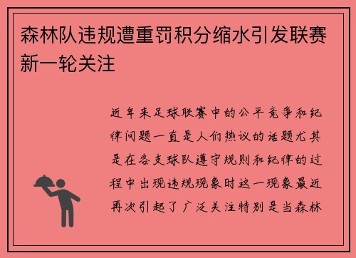 森林队违规遭重罚积分缩水引发联赛新一轮关注 森林队违规遭重罚积分缩水引发联赛新一轮关注