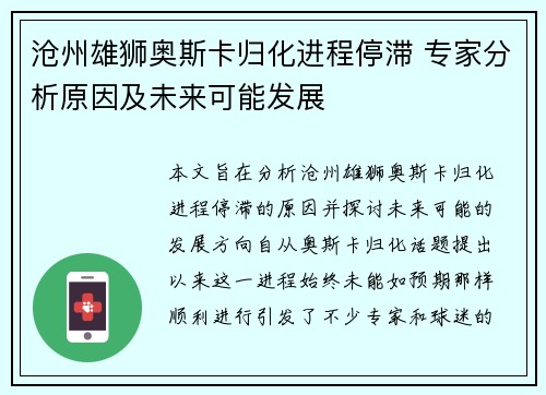 沧州雄狮奥斯卡归化进程停滞 专家分析原因及未来可能发展 沧州雄狮奥斯卡归化进程停滞 专家分析原因及未来可能发展