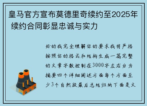 皇马官方宣布莫德里奇续约至2025年 续约合同彰显忠诚与实力 皇马官方宣布莫德里奇续约至2025年 续约合同彰显忠诚与实力