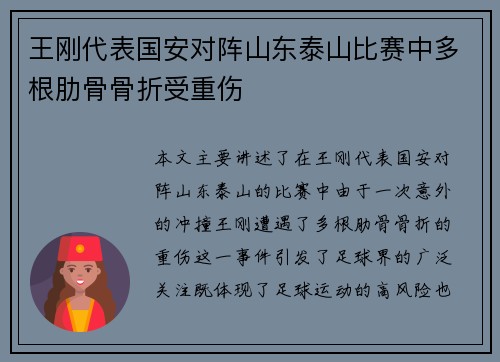 王刚代表国安对阵山东泰山比赛中多根肋骨骨折受重伤