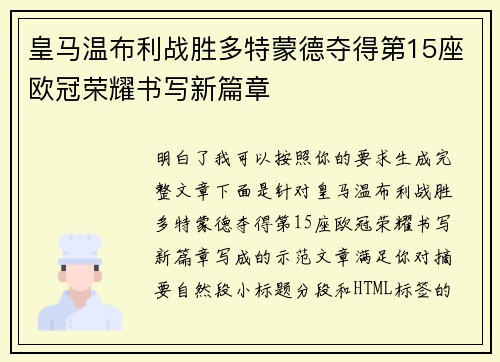 皇马温布利战胜多特蒙德夺得第15座欧冠荣耀书写新篇章