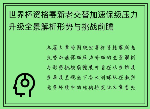 世界杯资格赛新老交替加速保级压力升级全景解析形势与挑战前瞻 世界杯资格赛新老交替加速保级压力升级全景解析形势与挑战前瞻