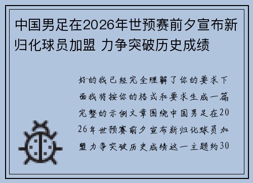 中国男足在2026年世预赛前夕宣布新归化球员加盟 力争突破历史成绩 中国男足在2026年世预赛前夕宣布新归化球员加盟 力争突破历史成绩