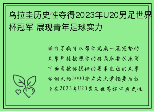 乌拉圭历史性夺得2023年U20男足世界杯冠军 展现青年足球实力 乌拉圭历史性夺得2023年U20男足世界杯冠军 展现青年足球实力