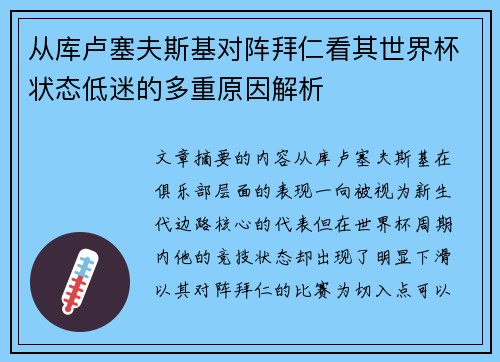 从库卢塞夫斯基对阵拜仁看其世界杯状态低迷的多重原因解析 从库卢塞夫斯基对阵拜仁看其世界杯状态低迷的多重原因解析