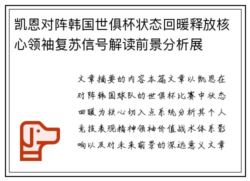 凯恩对阵韩国世俱杯状态回暖释放核心领袖复苏信号解读前景分析展 凯恩对阵韩国世俱杯状态回暖释放核心领袖复苏信号解读前景分析展