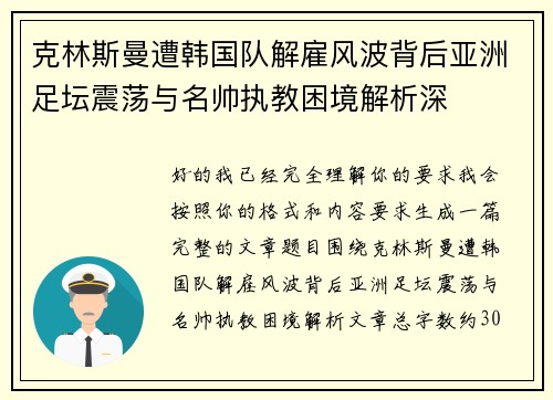 克林斯曼遭韩国队解雇风波背后亚洲足坛震荡与名帅执教困境解析深 克林斯曼遭韩国队解雇风波背后亚洲足坛震荡与名帅执教困境解析深