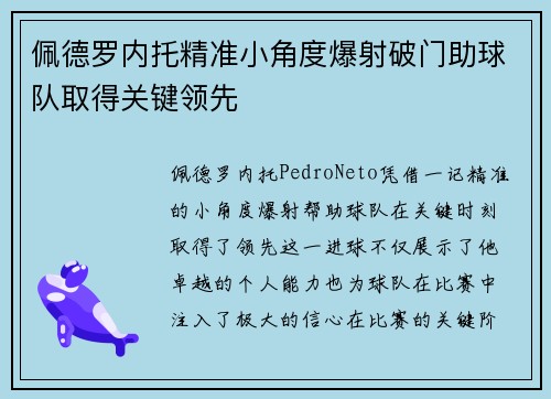 佩德罗内托精准小角度爆射破门助球队取得关键领先 佩德罗内托精准小角度爆射破门助球队取得关键领先
