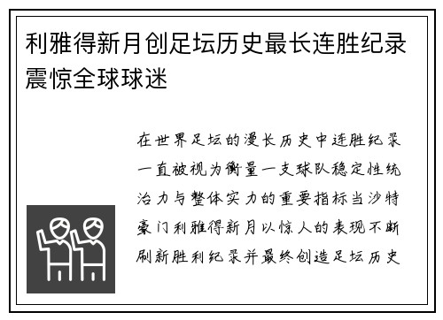 利雅得新月创足坛历史最长连胜纪录震惊全球球迷 利雅得新月创足坛历史最长连胜纪录震惊全球球迷