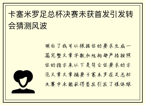 卡塞米罗足总杯决赛未获首发引发转会猜测风波 卡塞米罗足总杯决赛未获首发引发转会猜测风波