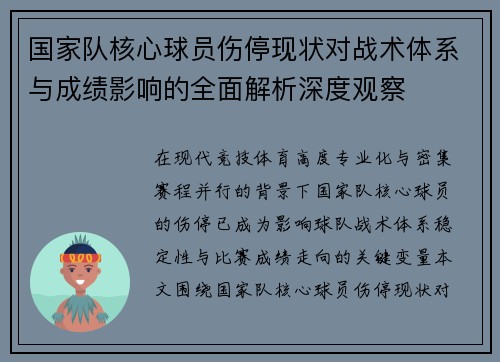 国家队核心球员伤停现状对战术体系与成绩影响的全面解析深度观察 国家队核心球员伤停现状对战术体系与成绩影响的全面解析深度观察