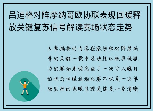吕迪格对阵摩纳哥欧协联表现回暖释放关键复苏信号解读赛场状态走势 吕迪格对阵摩纳哥欧协联表现回暖释放关键复苏信号解读赛场状态走势