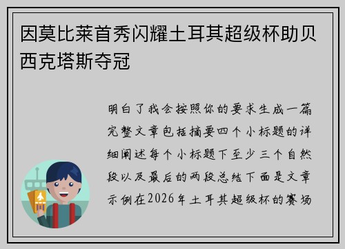 因莫比莱首秀闪耀土耳其超级杯助贝西克塔斯夺冠 因莫比莱首秀闪耀土耳其超级杯助贝西克塔斯夺冠