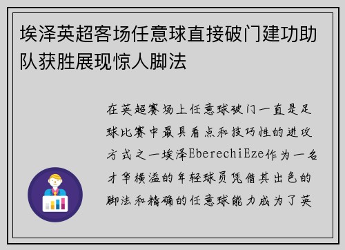 埃泽英超客场任意球直接破门建功助队获胜展现惊人脚法 埃泽英超客场任意球直接破门建功助队获胜展现惊人脚法