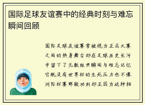 国际足球友谊赛中的经典时刻与难忘瞬间回顾 国际足球友谊赛中的经典时刻与难忘瞬间回顾