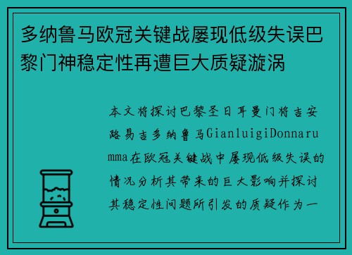 多纳鲁马欧冠关键战屡现低级失误巴黎门神稳定性再遭巨大质疑漩涡 多纳鲁马欧冠关键战屡现低级失误巴黎门神稳定性再遭巨大质疑漩涡