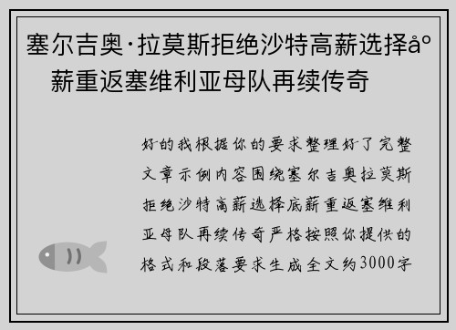 塞尔吉奥·拉莫斯拒绝沙特高薪选择底薪重返塞维利亚母队再续传奇 塞尔吉奥·拉莫斯拒绝沙特高薪选择底薪重返塞维利亚母队再续传奇