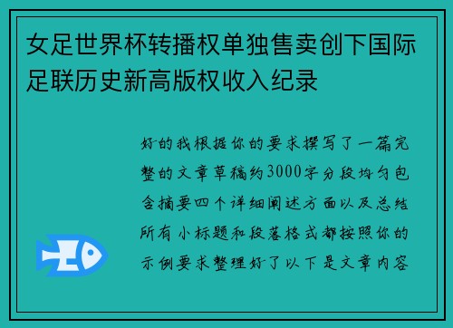 女足世界杯转播权单独售卖创下国际足联历史新高版权收入纪录 女足世界杯转播权单独售卖创下国际足联历史新高版权收入纪录