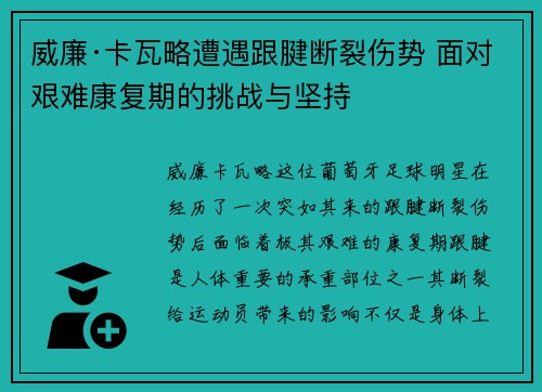 威廉·卡瓦略遭遇跟腱断裂伤势 面对艰难康复期的挑战与坚持 威廉·卡瓦略遭遇跟腱断裂伤势 面对艰难康复期的挑战与坚持