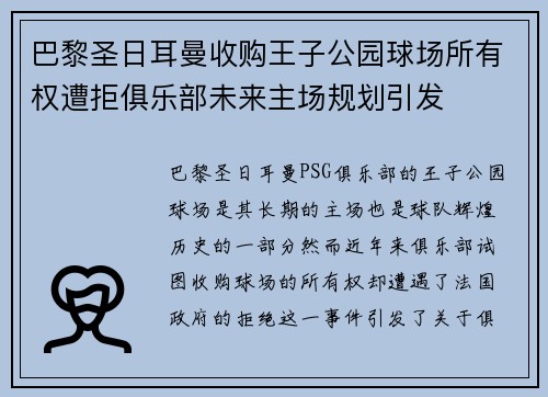 巴黎圣日耳曼收购王子公园球场所有权遭拒俱乐部未来主场规划引发 巴黎圣日耳曼收购王子公园球场所有权遭拒俱乐部未来主场规划引发