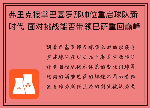 弗里克接掌巴塞罗那帅位重启球队新时代 面对挑战能否带领巴萨重回巅峰 弗里克接掌巴塞罗那帅位重启球队新时代 面对挑战能否带领巴萨重回巅峰