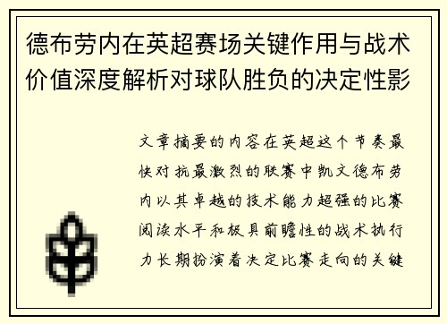 德布劳内在英超赛场关键作用与战术价值深度解析对球队胜负的决定性影响研究 德布劳内在英超赛场关键作用与战术价值深度解析对球队胜负的决定性影响研究
