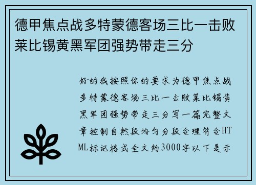 德甲焦点战多特蒙德客场三比一击败莱比锡黄黑军团强势带走三分 德甲焦点战多特蒙德客场三比一击败莱比锡黄黑军团强势带走三分