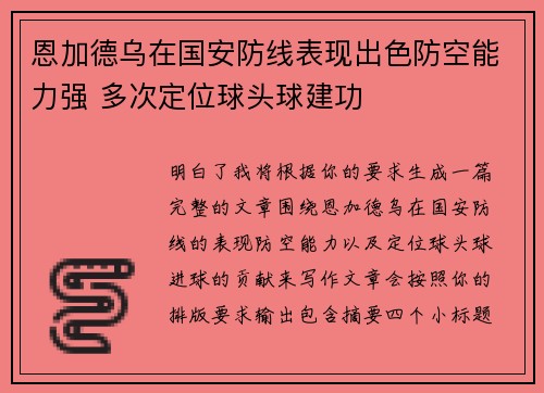 恩加德乌在国安防线表现出色防空能力强 多次定位球头球建功 恩加德乌在国安防线表现出色防空能力强 多次定位球头球建功