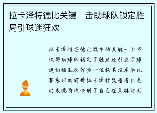 拉卡泽特德比关键一击助球队锁定胜局引球迷狂欢 拉卡泽特德比关键一击助球队锁定胜局引球迷狂欢