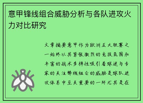 意甲锋线组合威胁分析与各队进攻火力对比研究 意甲锋线组合威胁分析与各队进攻火力对比研究