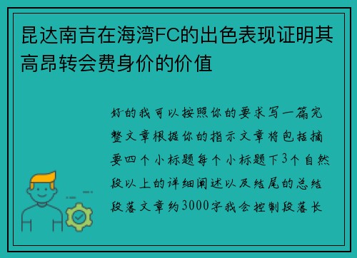昆达南吉在海湾FC的出色表现证明其高昂转会费身价的价值 昆达南吉在海湾FC的出色表现证明其高昂转会费身价的价值
