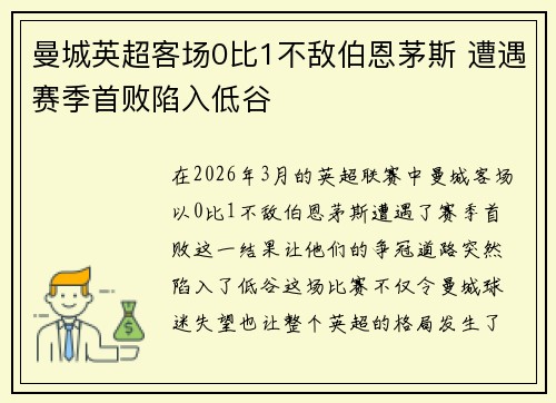 曼城英超客场0比1不敌伯恩茅斯 遭遇赛季首败陷入低谷 曼城英超客场0比1不敌伯恩茅斯 遭遇赛季首败陷入低谷