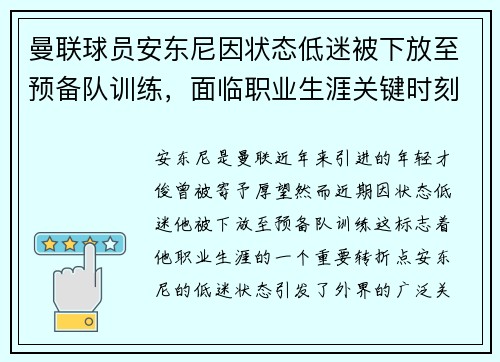 曼联球员安东尼因状态低迷被下放至预备队训练,面临职业生涯关键时刻 曼联球员安东尼因状态低迷被下放至预备队训练,面临职业生涯关键时刻