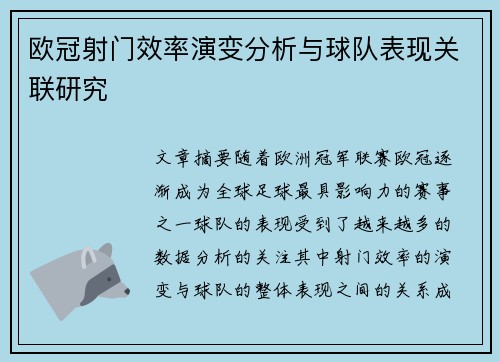 欧冠射门效率演变分析与球队表现关联研究 欧冠射门效率演变分析与球队表现关联研究