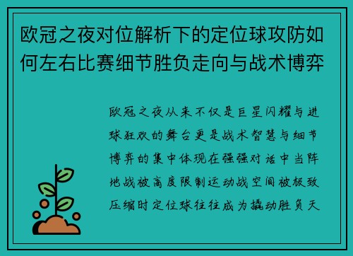 欧冠之夜对位解析下的定位球攻防如何左右比赛细节胜负走向与战术博弈 欧冠之夜对位解析下的定位球攻防如何左右比赛细节胜负走向与战术博弈