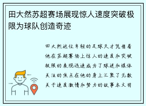 田大然苏超赛场展现惊人速度突破极限为球队创造奇迹 田大然苏超赛场展现惊人速度突破极限为球队创造奇迹