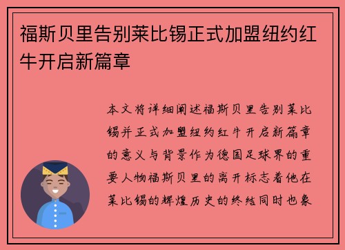 福斯贝里告别莱比锡正式加盟纽约红牛开启新篇章 福斯贝里告别莱比锡正式加盟纽约红牛开启新篇章