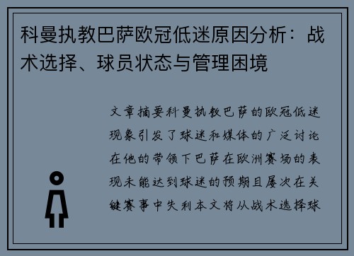 科曼执教巴萨欧冠低迷原因分析：战术选择、球员状态与管理困境