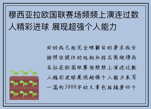 穆西亚拉欧国联赛场频频上演连过数人精彩进球 展现超强个人能力