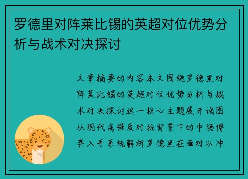 罗德里对阵莱比锡的英超对位优势分析与战术对决探讨 罗德里对阵莱比锡的英超对位优势分析与战术对决探讨