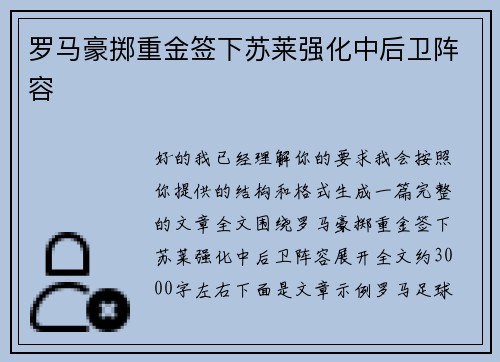 罗马豪掷重金签下苏莱强化中后卫阵容